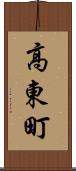 高東町 Scroll