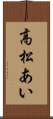 高松あい Scroll