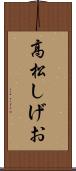 高松しげお Scroll