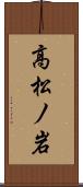 高松ノ岩 Scroll