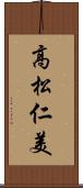 高松仁美 Scroll