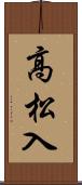高松入 Scroll