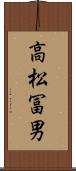高松冨男 Scroll