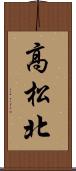 高松北 Scroll