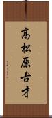 高松原古才 Scroll