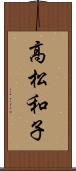 高松和子 Scroll