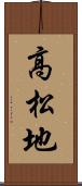 高松地 Scroll