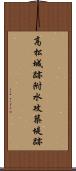 高松城跡附水攻築堤跡 Scroll