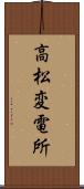 高松変電所 Scroll