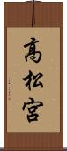 高松宮 Scroll