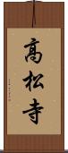 高松寺 Scroll