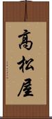 高松屋 Scroll