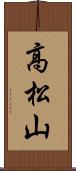 高松山 Scroll