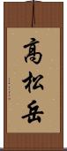 高松岳 Scroll