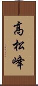 高松峰 Scroll