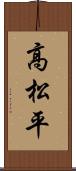 高松平 Scroll