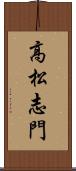 高松志門 Scroll