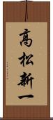 高松新一 Scroll