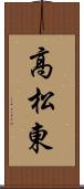 高松東 Scroll