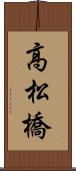 高松橋 Scroll