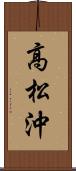 高松沖 Scroll