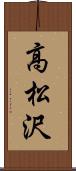 高松沢 Scroll