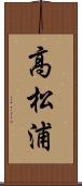 高松浦 Scroll