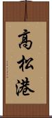 高松港 Scroll