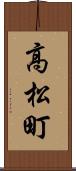 高松町 Scroll