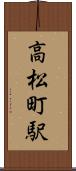 高松町駅 Scroll
