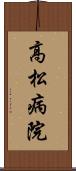 高松病院 Scroll