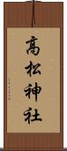 高松神社 Scroll