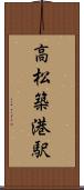 高松築港駅 Scroll