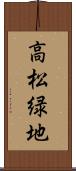 高松緑地 Scroll