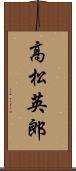 高松英郎 Scroll