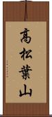 高松葉山 Scroll