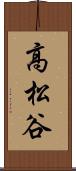 高松谷 Scroll