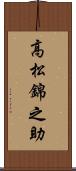 高松錦之助 Scroll