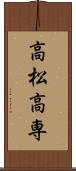 高松高専 Scroll