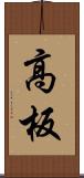 高板 Scroll