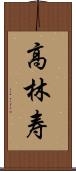 高林寿 Scroll