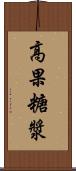 高果糖漿 Scroll