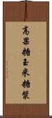 高果糖玉米糖漿 Scroll