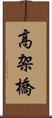 高架橋 Scroll