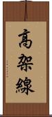 高架線 Scroll