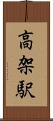 高架駅 Scroll