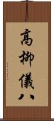 高柳儀八 Scroll