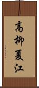 高柳夏江 Scroll