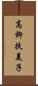 高柳扶美子 Scroll