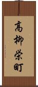 高柳栄町 Scroll